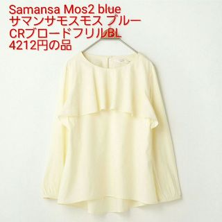 サマンサモスモス(SM2)の❤新品❤サマンサモスモス ブルー　白フリルブラウス　M(その他)