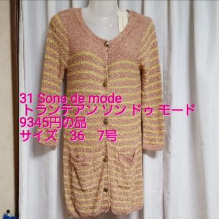 トランテアンソンドゥモード(31 Sons de mode)の❤新品❤31 Sons de mode　ロングカーデ　7号(カーディガン)