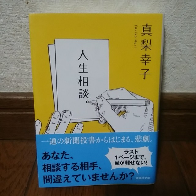 講談社(コウダンシャ)の真梨幸子☆文庫本 エンタメ/ホビーの本(文学/小説)の商品写真