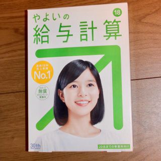 やよいの給与計算 18(その他)