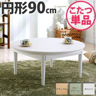 こたつ丸型　直径90cm　ホワイト　円形こたつ　丸形こたつ　円卓こたつ　コタツ(こたつ)