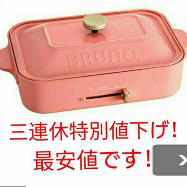三連休特別値下げ 限定 シェルピンク Bruno コンパクトホットプレートの通販 By Micori S Shop ラクマ