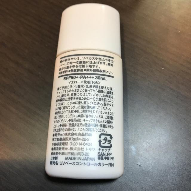 MUJI (無印良品)(ムジルシリョウヒン)のご専用！ UVベースコントロールカラー コスメ/美容のベースメイク/化粧品(コントロールカラー)の商品写真