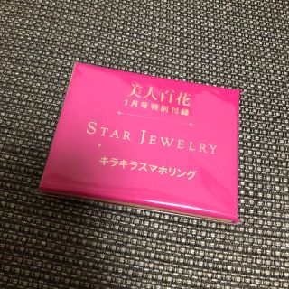 スタージュエリー(STAR JEWELRY)の新品未使用 美人百花1月号付録スタージュエリースマホリング(その他)