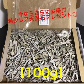 ★セール特選お買い得★100g④ホワイトセージ【カリフォルニア産無農薬ゴールド】(お香/香炉)