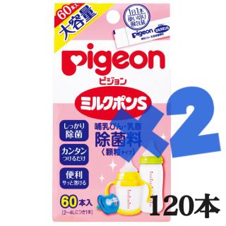 哺乳瓶消毒料 大容量！60包×2箱(哺乳ビン用消毒/衛生ケース)