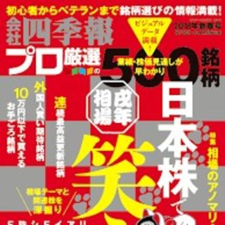 四季報　株　別冊 会社四季報 プロ500銘柄 2018年 01月号 [雑誌]

(ビジネス/経済)