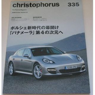 ポルシェ(Porsche)の◆レア◆　ポルシェ　PORSCHE christophorus 335号【冊子】(その他)