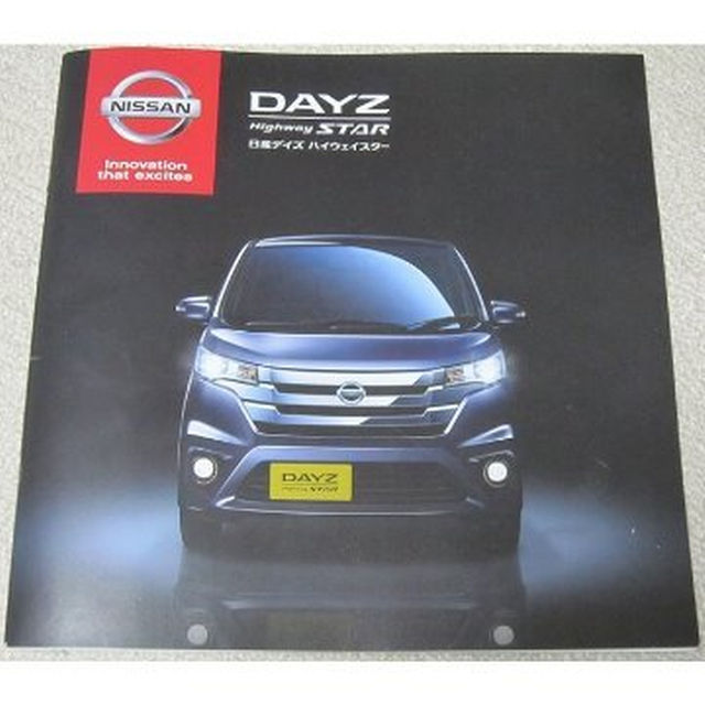 日産(ニッサン)のニッサン　NISSAN DAYZ HighwaySTAR【カタログ】 自動車/バイクの自動車(カタログ/マニュアル)の商品写真