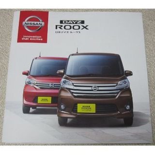 ニッサン(日産)のニッサン　NISSAN DAYZ ROOX【カタログ】(カタログ/マニュアル)