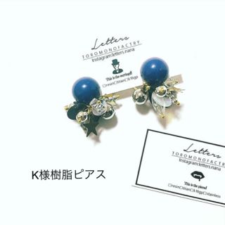 k様樹脂ピアス(ピアス)