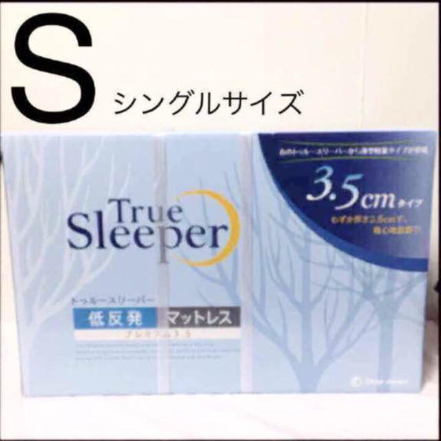 トゥルースリーパー プレミアム 3.5 シングル 専用カバー付 正規品最安値宣言 インテリア/住まい/日用品のベッド/マットレス(マットレス)の商品写真