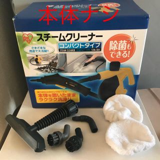 アイリスオーヤマ(アイリスオーヤマ)の【アイリスオーヤマ】スチームクリーナー パーツのみ(掃除機)