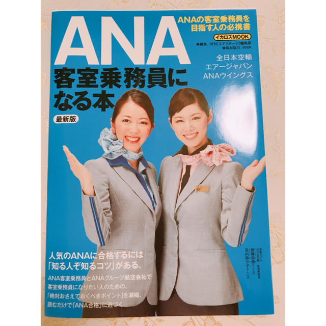 ANA(全日本空輸)(エーエヌエー(ゼンニッポンクウユ))のANA 客室乗務員になる本 エンタメ/ホビーの本(語学/参考書)の商品写真