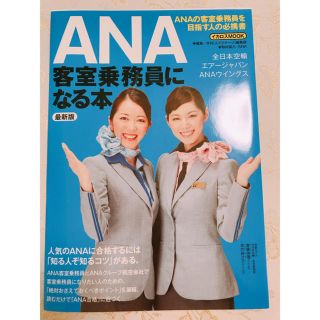 エーエヌエー(ゼンニッポンクウユ)(ANA(全日本空輸))のANA 客室乗務員になる本(語学/参考書)