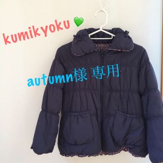 クミキョク(kumikyoku（組曲）)のautumn様専用 ☆ 組曲 ジャケット (ジャケット/上着)