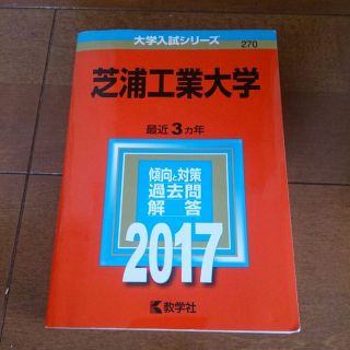 芝浦工業大学 赤本(その他)