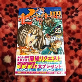 七つの大罪 25巻 鈴木央(その他)