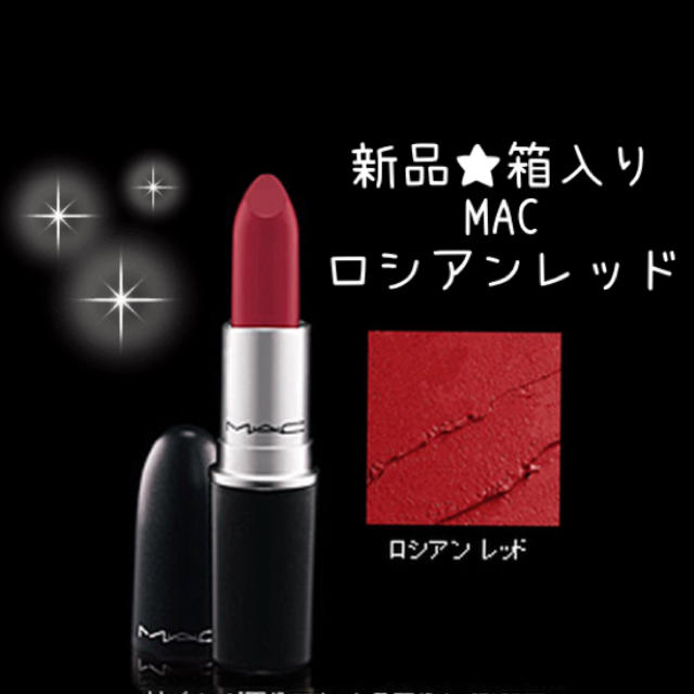 MAC(マック)の新品箱入り★MACロシアンレッド 口紅 リップ コスメ/美容のベースメイク/化粧品(口紅)の商品写真