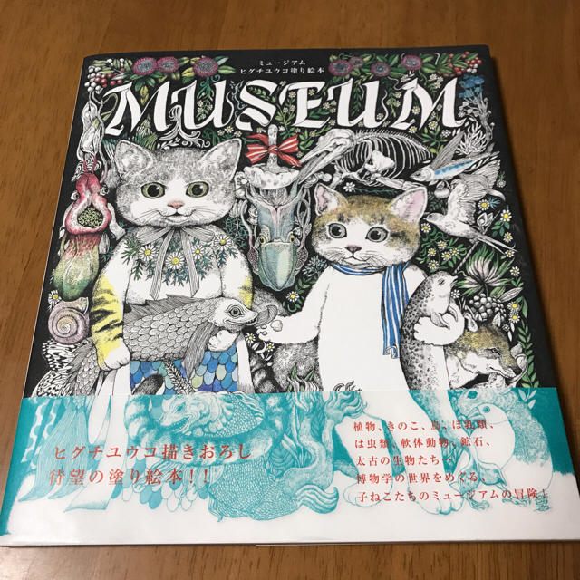 ☆サイン入り ヒグチユウコ 塗り絵本 MUSEUM ☆の通販 by まー ☆サイン入り ヒグチユウコ 塗り絵本 MUSEUM ☆の通販 by まー