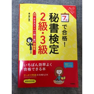 7日で合格！秘書検定2級3級(資格/検定)