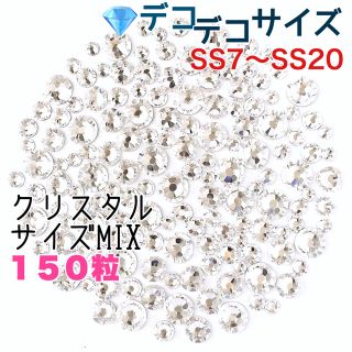 スワロフスキー(SWAROVSKI)の✨✨デコデコサイズ【スワロフスキー】クリスタルきらきらサイズmix 150粒(各種パーツ)