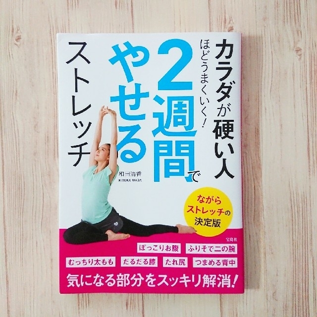 宝島社(タカラジマシャ)の２週間でやせるストレッチ コスメ/美容のダイエット(その他)の商品写真