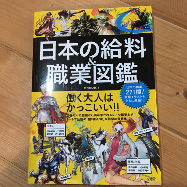 日本の給料 職業図鑑 エンタメ/ホビーの本(住まい/暮らし/子育て)の商品写真