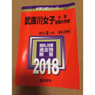 武庫女 赤本(語学/参考書)