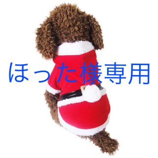 ほった様専用(犬)