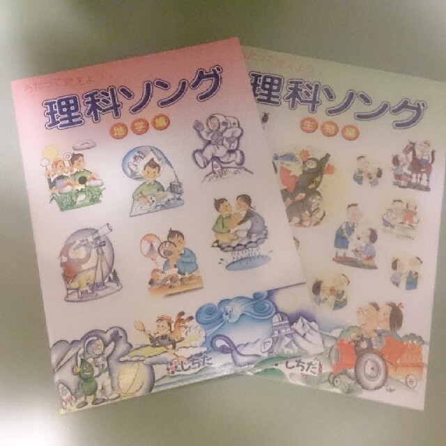 しちだ 「理科ソング」地学編・生物編 エンタメ/ホビーの本(語学/参考書)の商品写真