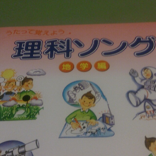 しちだ 「理科ソング」地学編・生物編 エンタメ/ホビーの本(語学/参考書)の商品写真