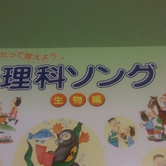 しちだ 「理科ソング」地学編・生物編 エンタメ/ホビーの本(語学/参考書)の商品写真