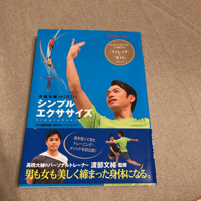 DVD付き！高橋大輔実演シンプルエクササイズ エンタメ/ホビーのDVD/ブルーレイ(スポーツ/フィットネス)の商品写真