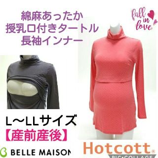 ベルメゾンHotcott♪綿混あったか授乳口付きタートル長袖インナー★ピンクL(マタニティウェア)