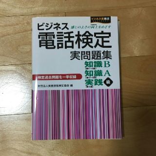 ビジネス電話検定/検定本(資格/検定)