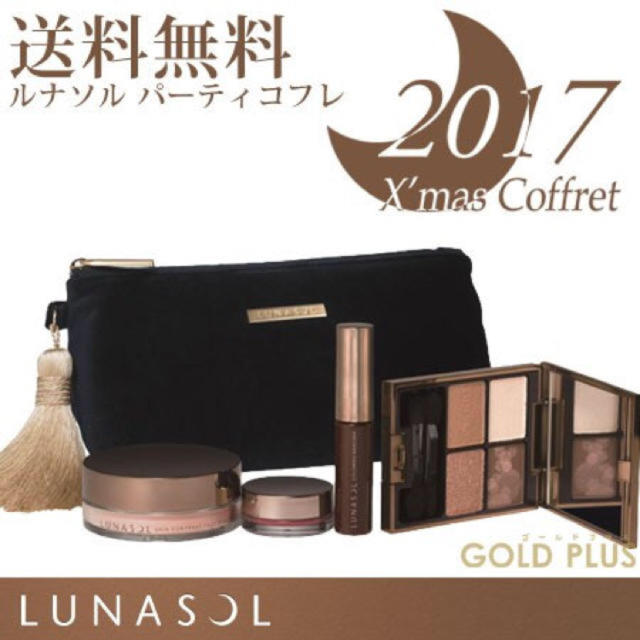 【新品未使用】LUNASOL クリスマスコフレ2017コフレ/メイクアップセット