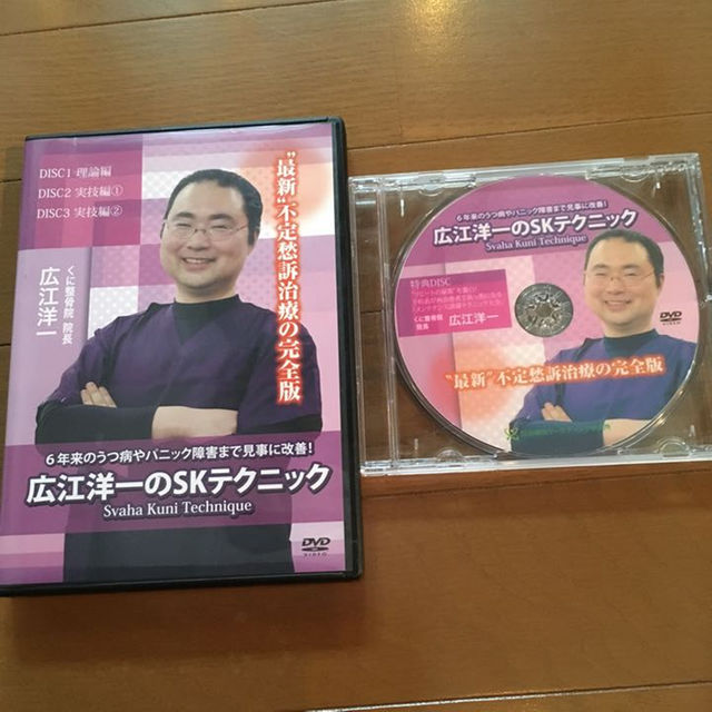 【整体DVD】【不定愁訴改善】広江洋一のSKテクニック DVD