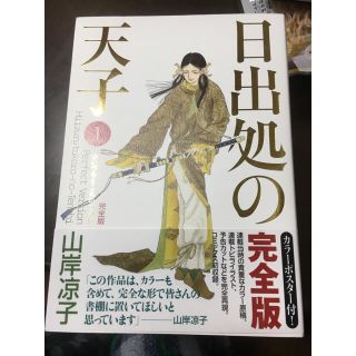 カドカワショテン(角川書店)の日出処の天子 漫画 山岸涼子 全巻セット(全巻セット)