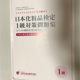 日本化粧品検定1級対策問題集(資格/検定)