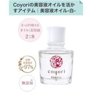 自然派coyori◡̈⃝美肌オイル〝白〟(美容液)