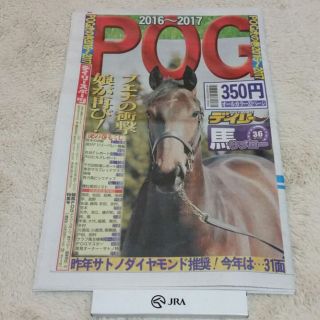 POG虎の巻2016～2017　デイリー馬サブロー&JRAボールペン(その他)