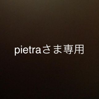 pietraさま専用(ニット)