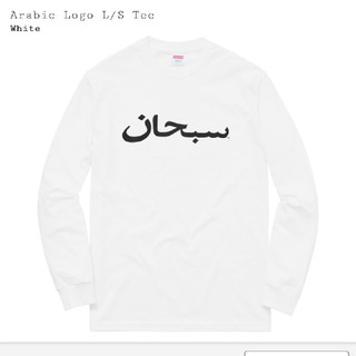 シュプリーム(Supreme)のむっちゃん様専用 Arabic Logo L/S Tee white 白 s(Tシャツ/カットソー(七分/長袖))