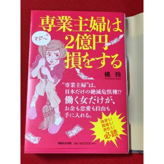 ＊専業主婦は2億円損をする＊(住まい/暮らし/子育て)