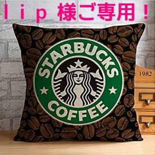 スターバックスコーヒー(Starbucks Coffee)のl i p 様ご専用！★新品ラスト一本★【スターバックスクッションカバー豆柄！】(クッションカバー)