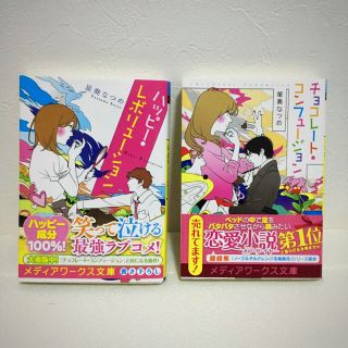 アスキーメディアワークス(アスキー・メディアワークス)の【★美品★】小説 チョコレート・コンフュージョン／ハッピー・レボリューション(文学/小説)