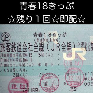 青春18きっぷ ☆残り1回☆(その他)