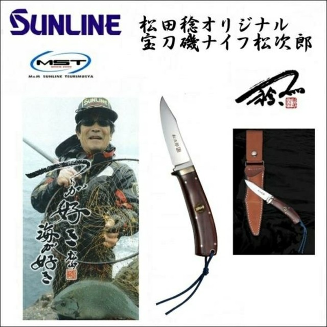 宝刃 磯ナイフ 松次郎-