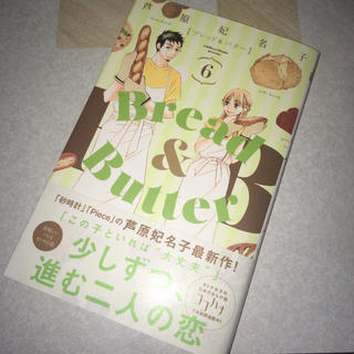 Bread & Butter【ブレッド＆バター】6巻(少女漫画)